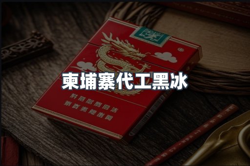 柬埔寨代工黑冰